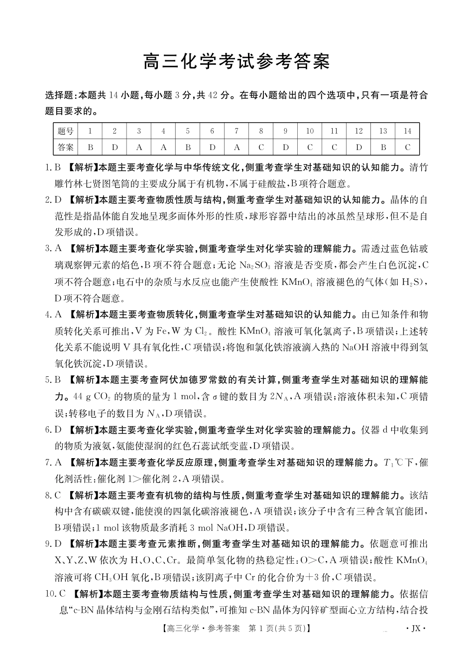 江西省2025届高三下学期3月百万大联考（金太阳25-4001C）化学答案(1).pdf