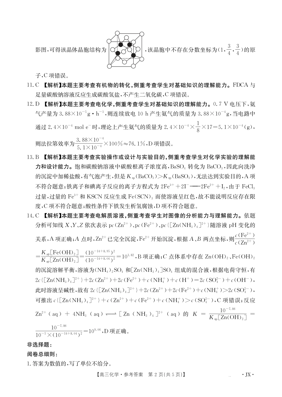 江西省2025届高三下学期3月百万大联考（金太阳25-4001C）化学答案(1).pdf