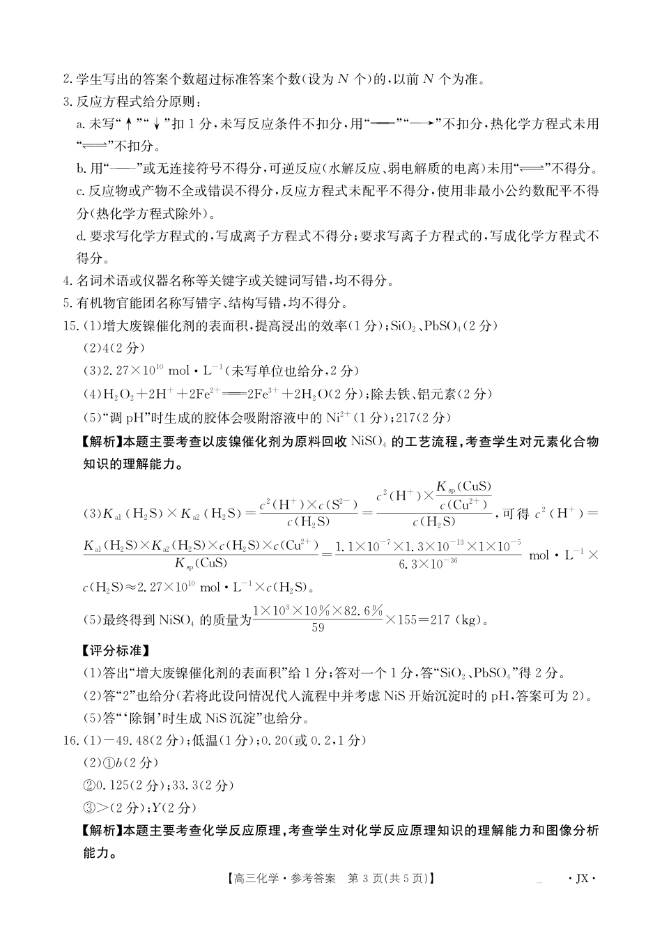 江西省2025届高三下学期3月百万大联考（金太阳25-4001C）化学答案(1).pdf