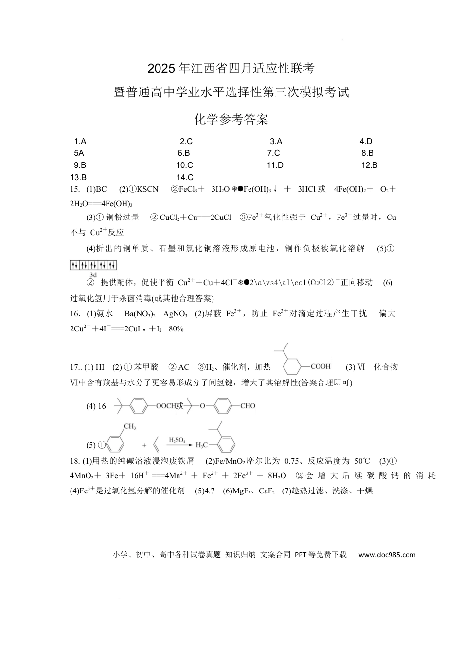 江西省2025届高三下学期四月适应性联考（三模）化学答案.docx