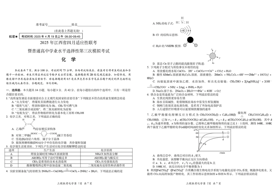 江西省2025届高三下学期四月适应性联考（三模）化学试卷（图片版）(1).pdf