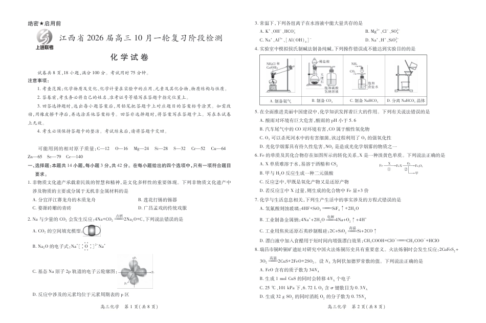 江西省2026届高三10月一轮复习阶段检测化学(1).pdf