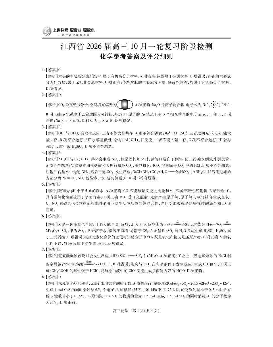 江西省2026届高三10月一轮复习阶段检测化学答案(1).pdf