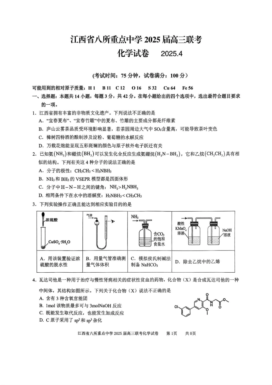 江西省八所重点2025届高三下学期4月联考（二模）化学试卷（含答案）(1).pdf