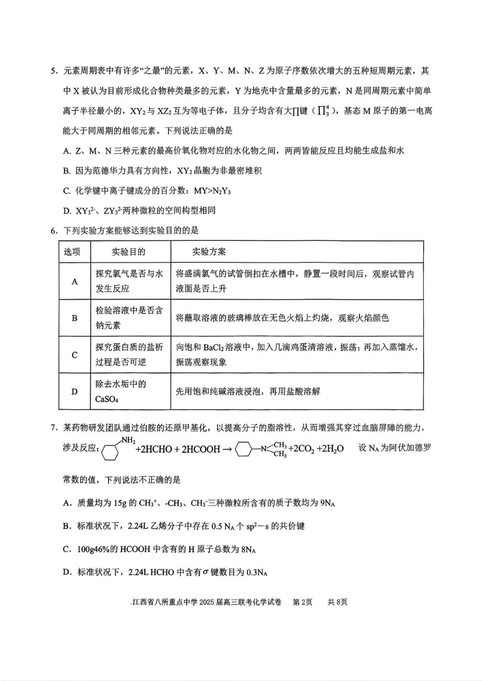 江西省八所重点2025届高三下学期4月联考（二模）化学试卷（含答案）(1).pdf