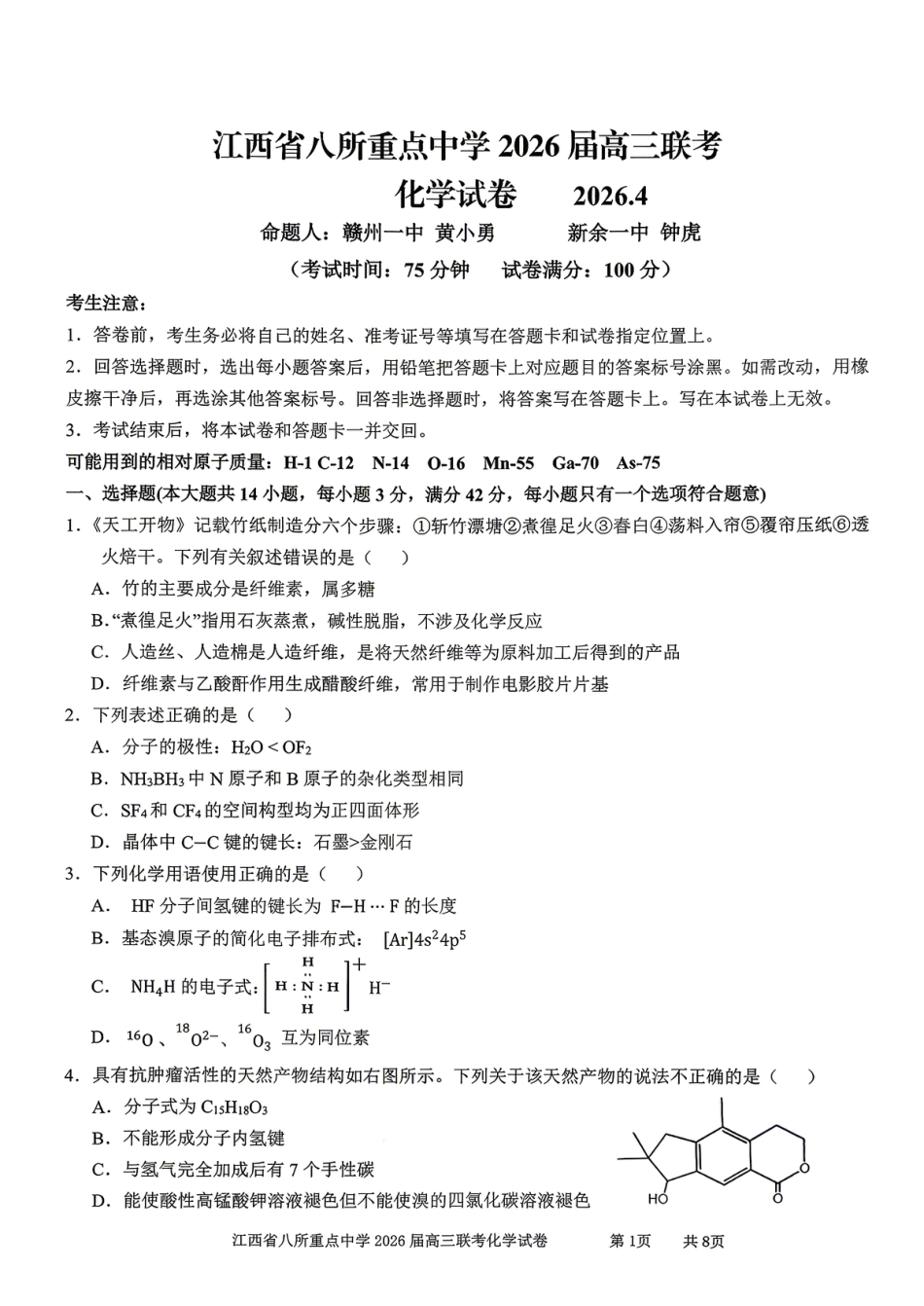 江西省八所重点中学2026届高三联考 化学(1).pdf
