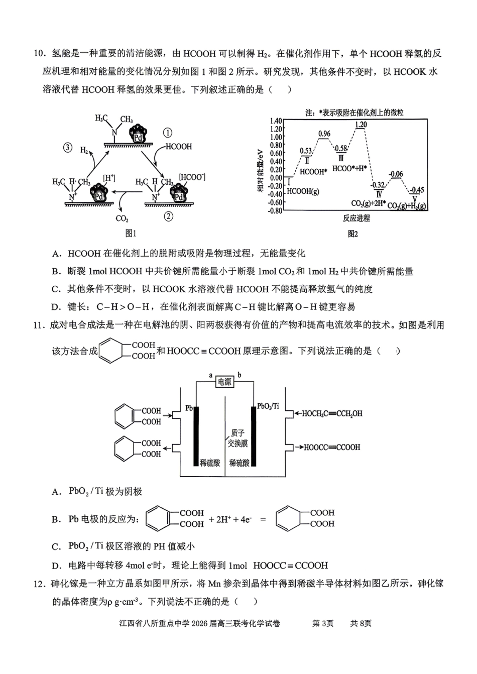 江西省八所重点中学2026届高三联考 化学(1).pdf