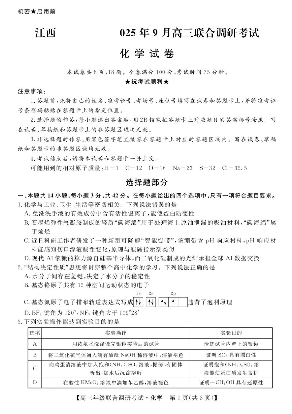 江西省创智协作体2026届高三上学期9月联合调研考试化学试题（含答案）(1).pdf