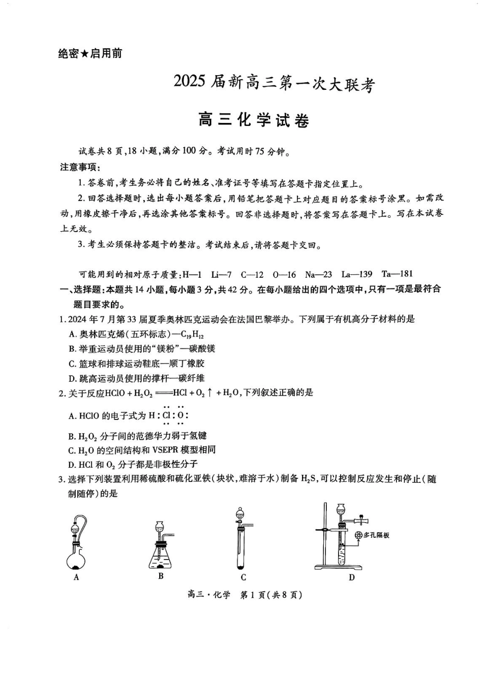江西省多所学校2025届高三上学期第一次大联考化学试题(1).pdf
