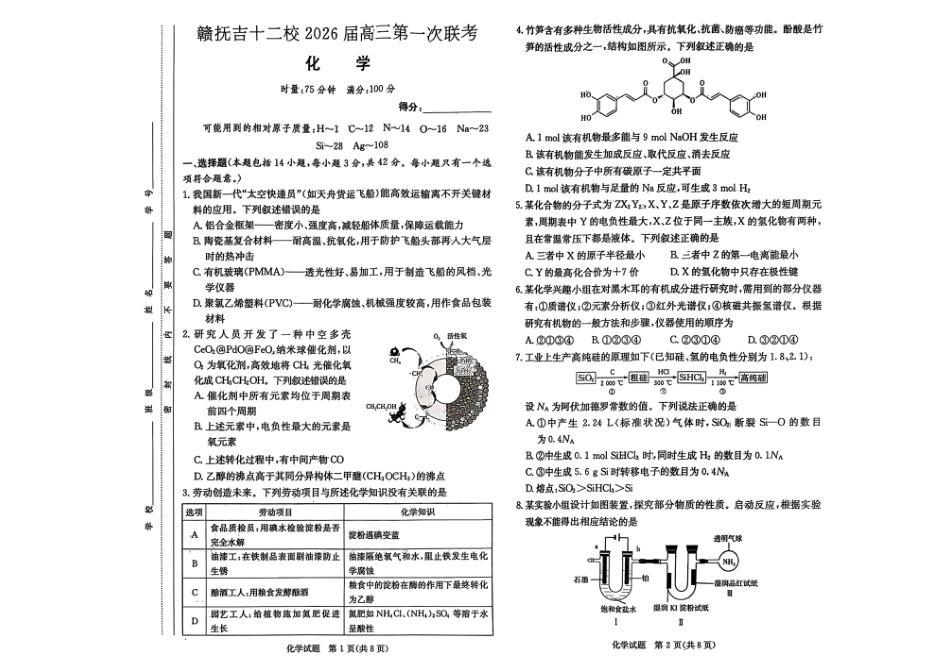 江西省赣抚吉十二校2026届高三上学期第一次联考化学试卷（含答案）(1).pdf