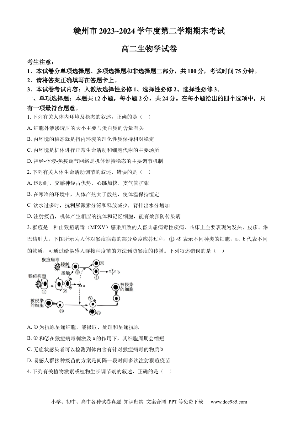 江西省赣州市2023-2024学年高二下学期7月期末考试 生物 Word版含解析(1).docx
