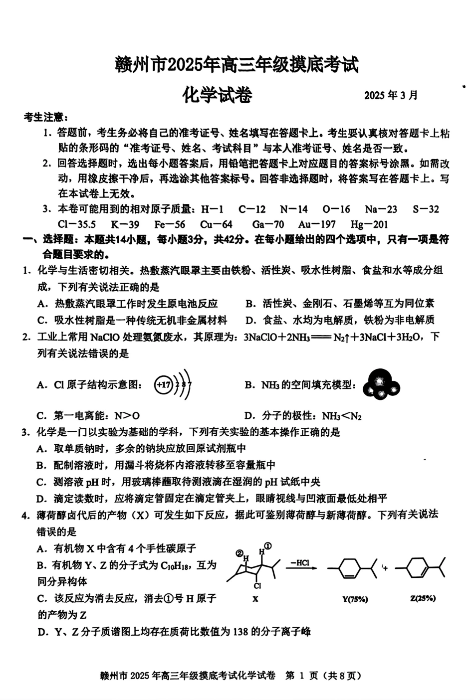 江西省赣州市2025年高三年级3月摸底考试化学(1).pdf