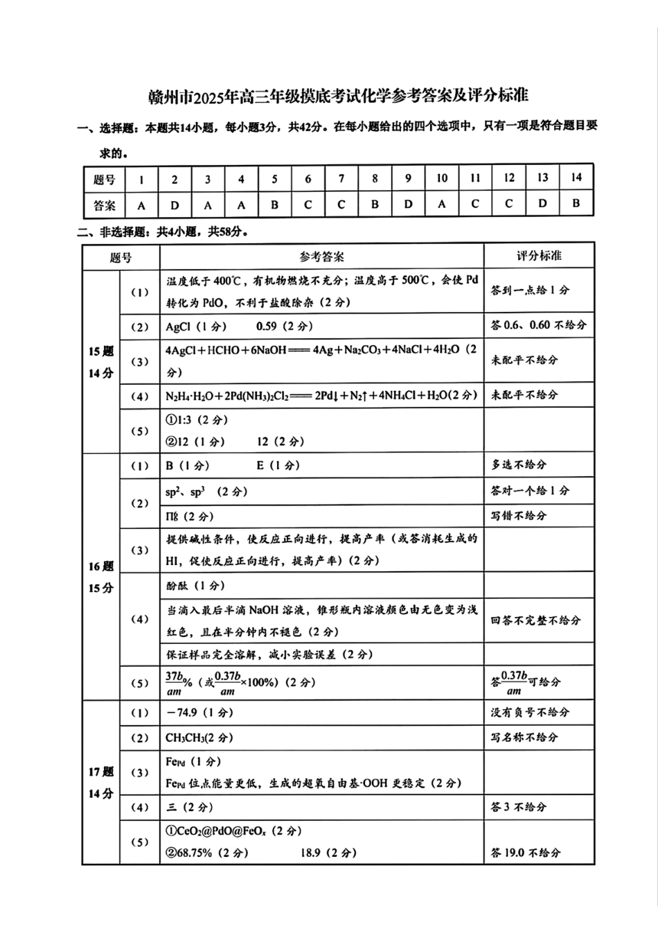 江西省赣州市2025年高三年级3月摸底考试化学答案(1).pdf