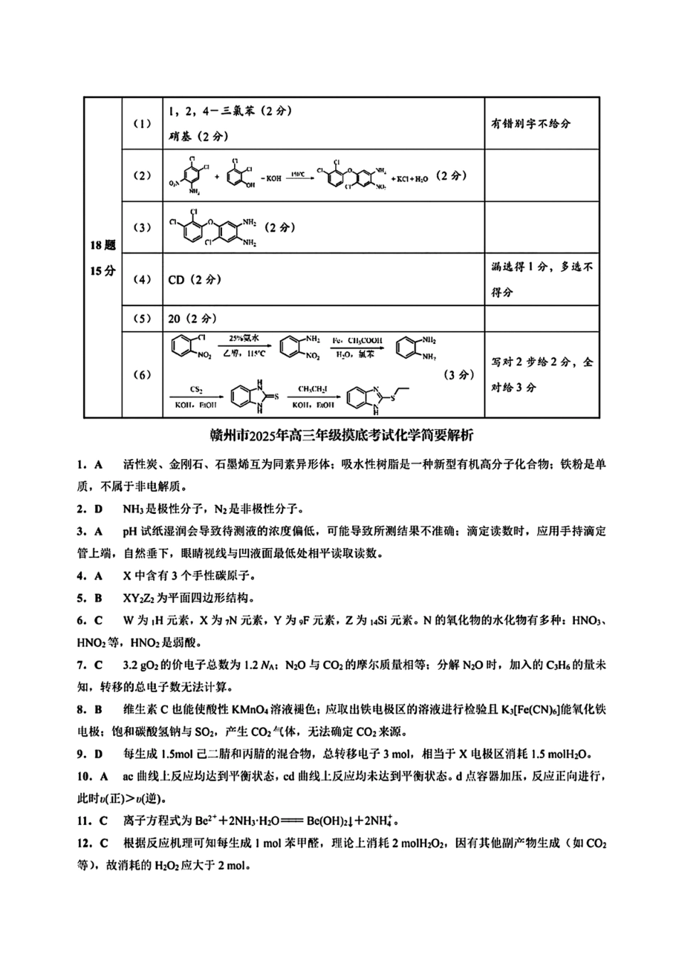 江西省赣州市2025年高三年级3月摸底考试化学答案(1).pdf
