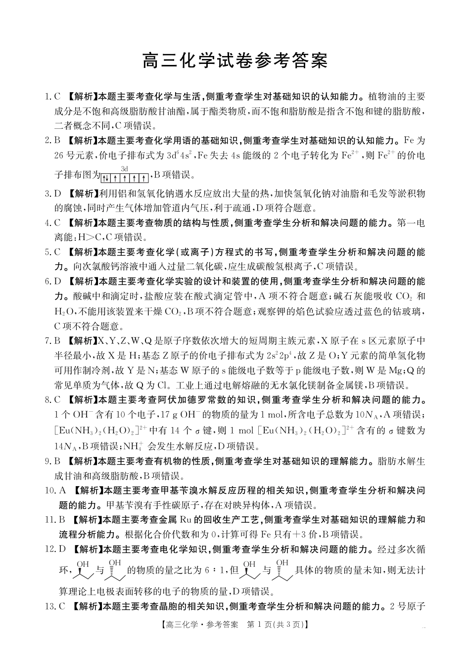 江西省高三金太阳5月三新协同教研共同体考试（25-490C）化学答案(1).pdf