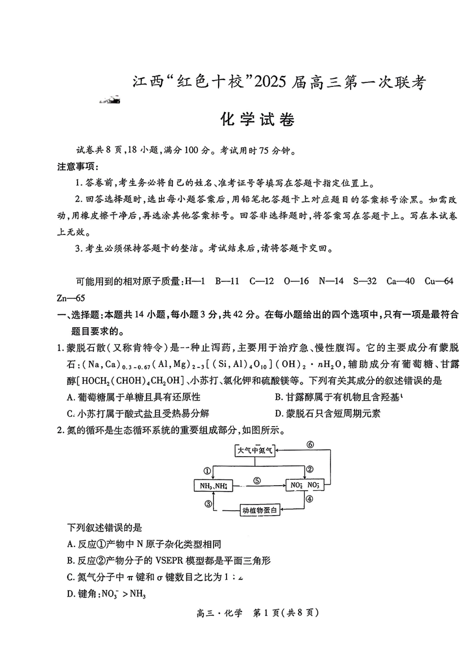 江西省红色十校2025届高三上学期第一次联考化学试题+答案(1).pdf