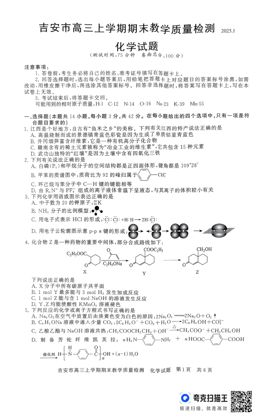 江西省吉安市2025届高三上学期1月期末教学质量检测化学+答案(1).pdf