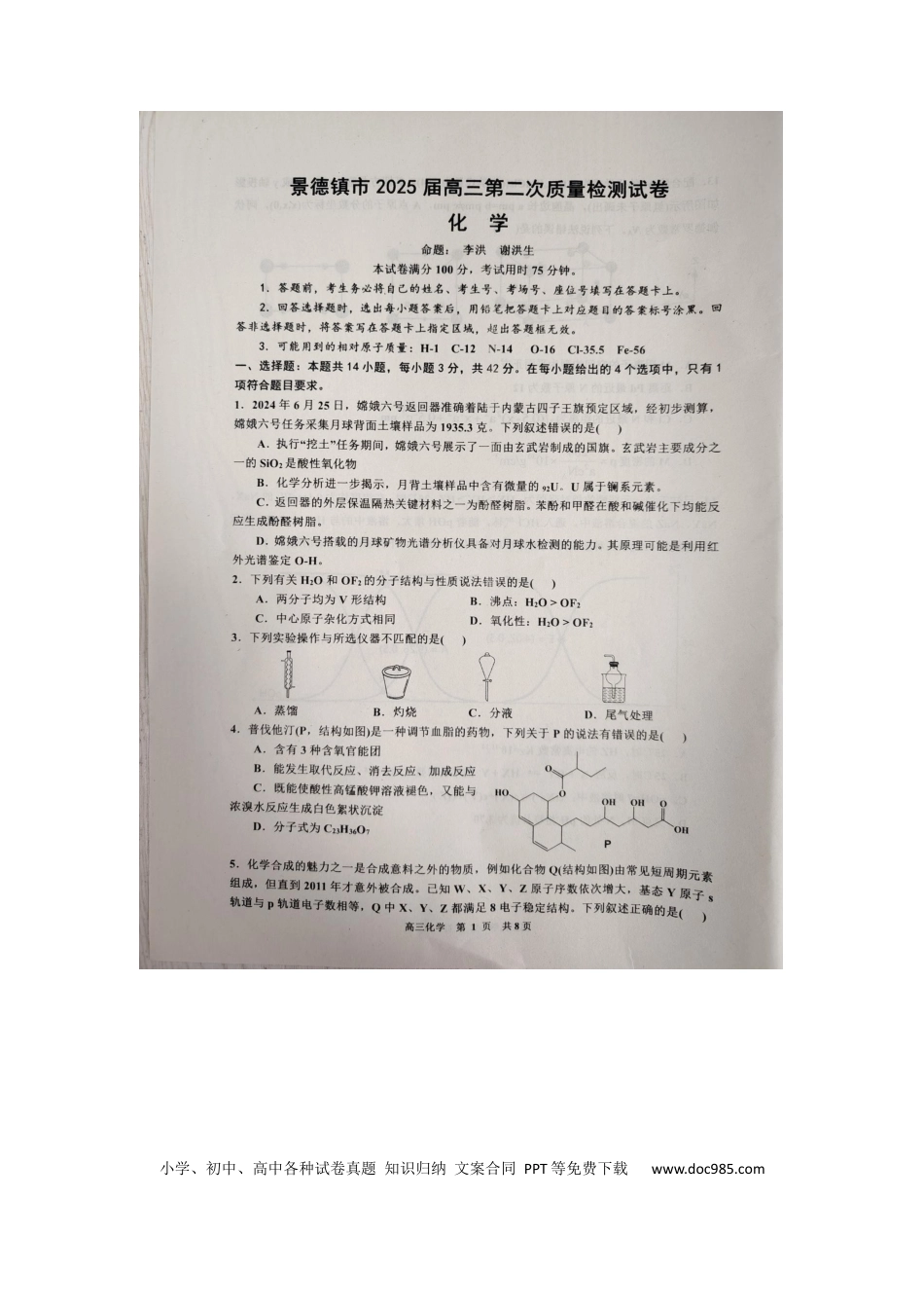 江西省景德镇市2025届高三上学期第二次质量检测化学试题(2).docx