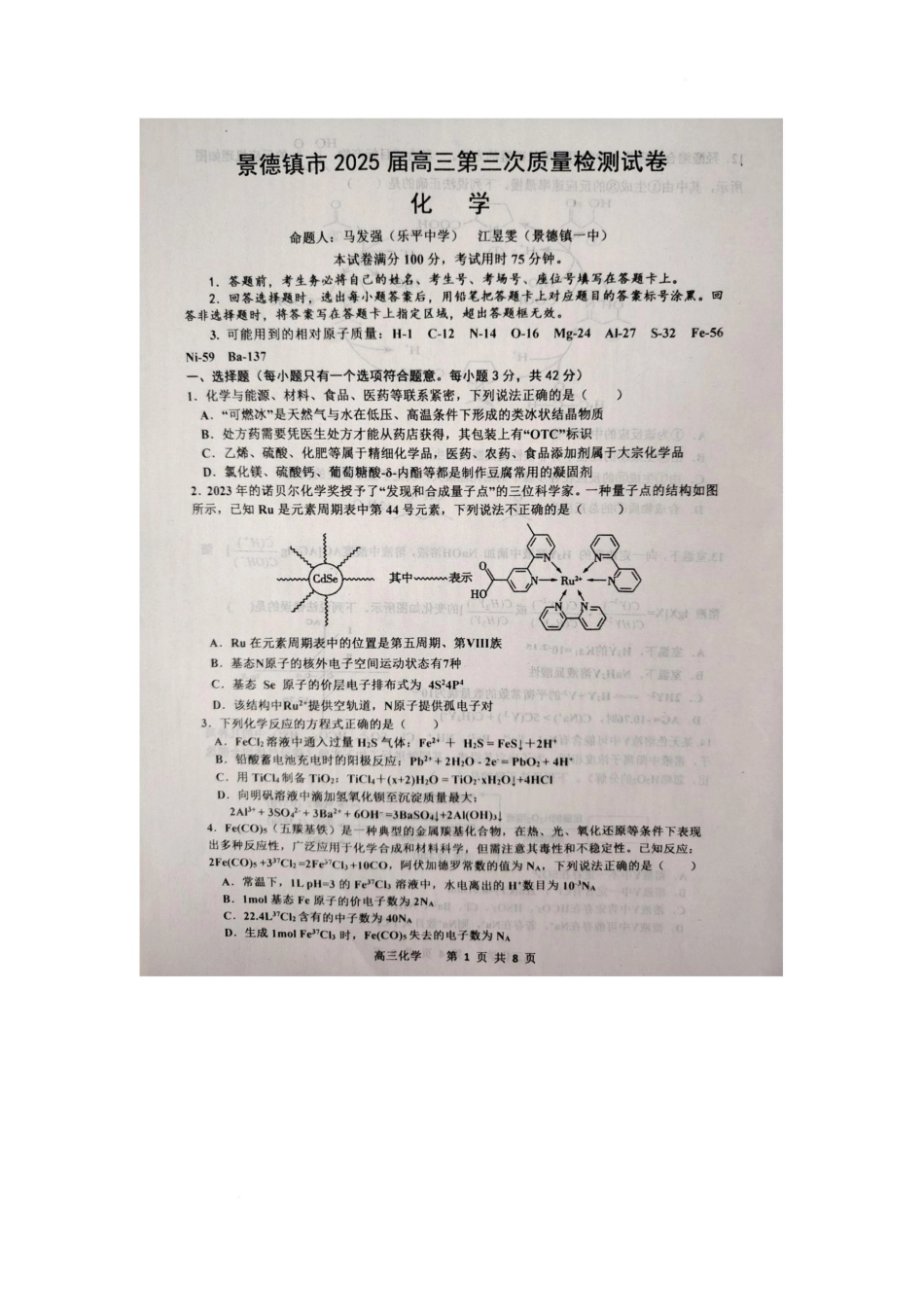 江西省景德镇市2025届高三下学期4月三模试题 化学 PDF版含答案(1).pdf
