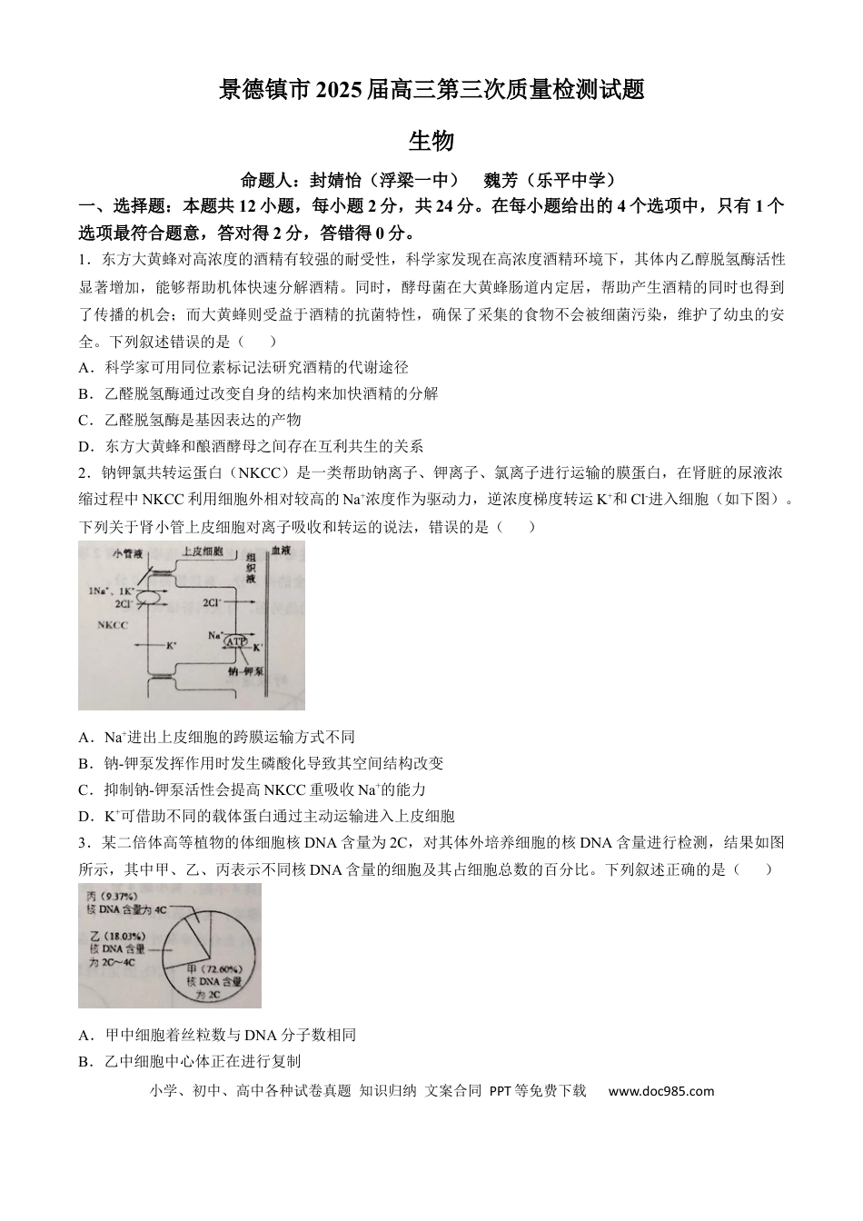 江西省景德镇市2025届高三下学期4月三模试题 生物 含答案(1).docx