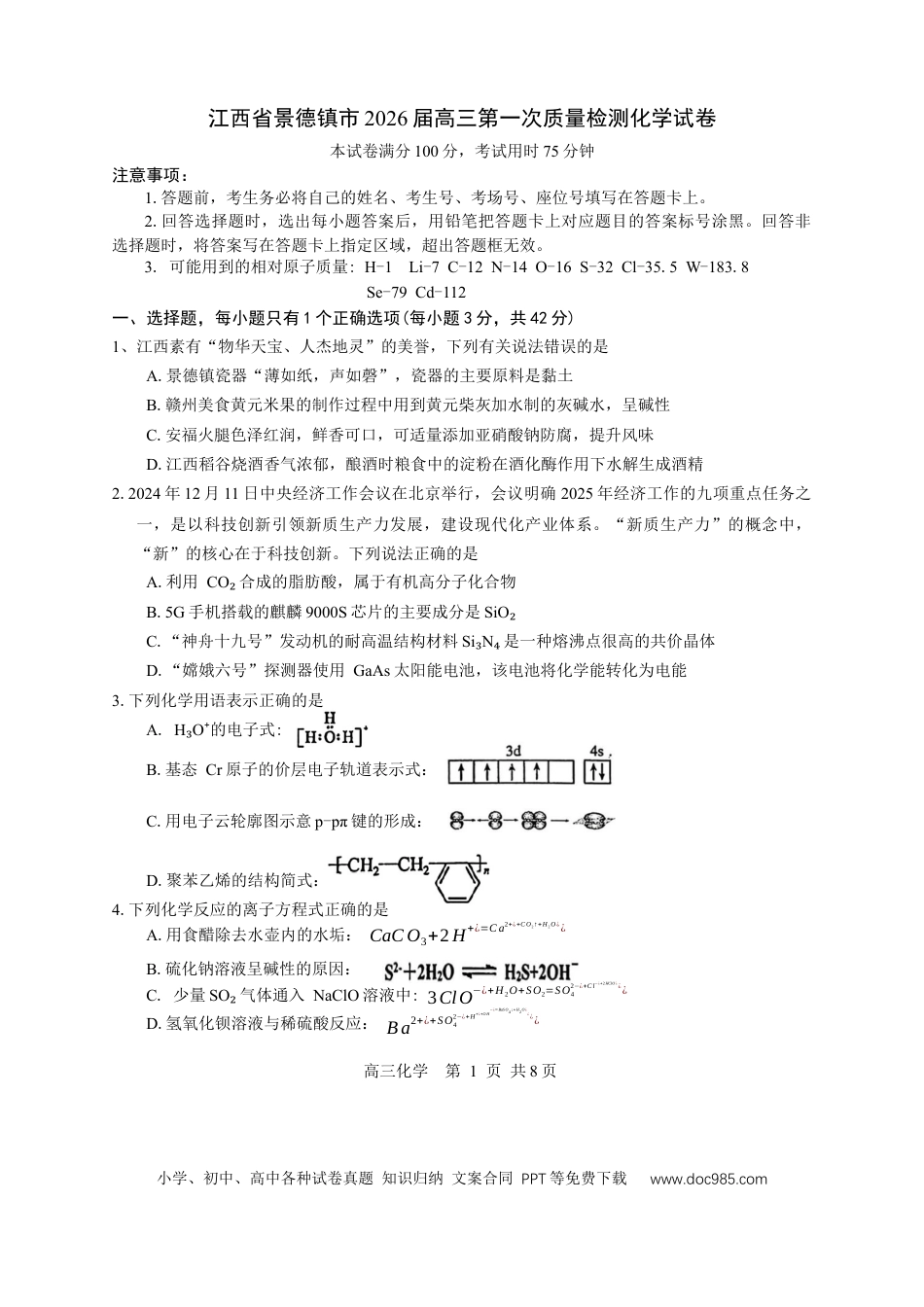 江西省景德镇市2026届高三第一次质量检测化学试卷（含答案）(1).docx