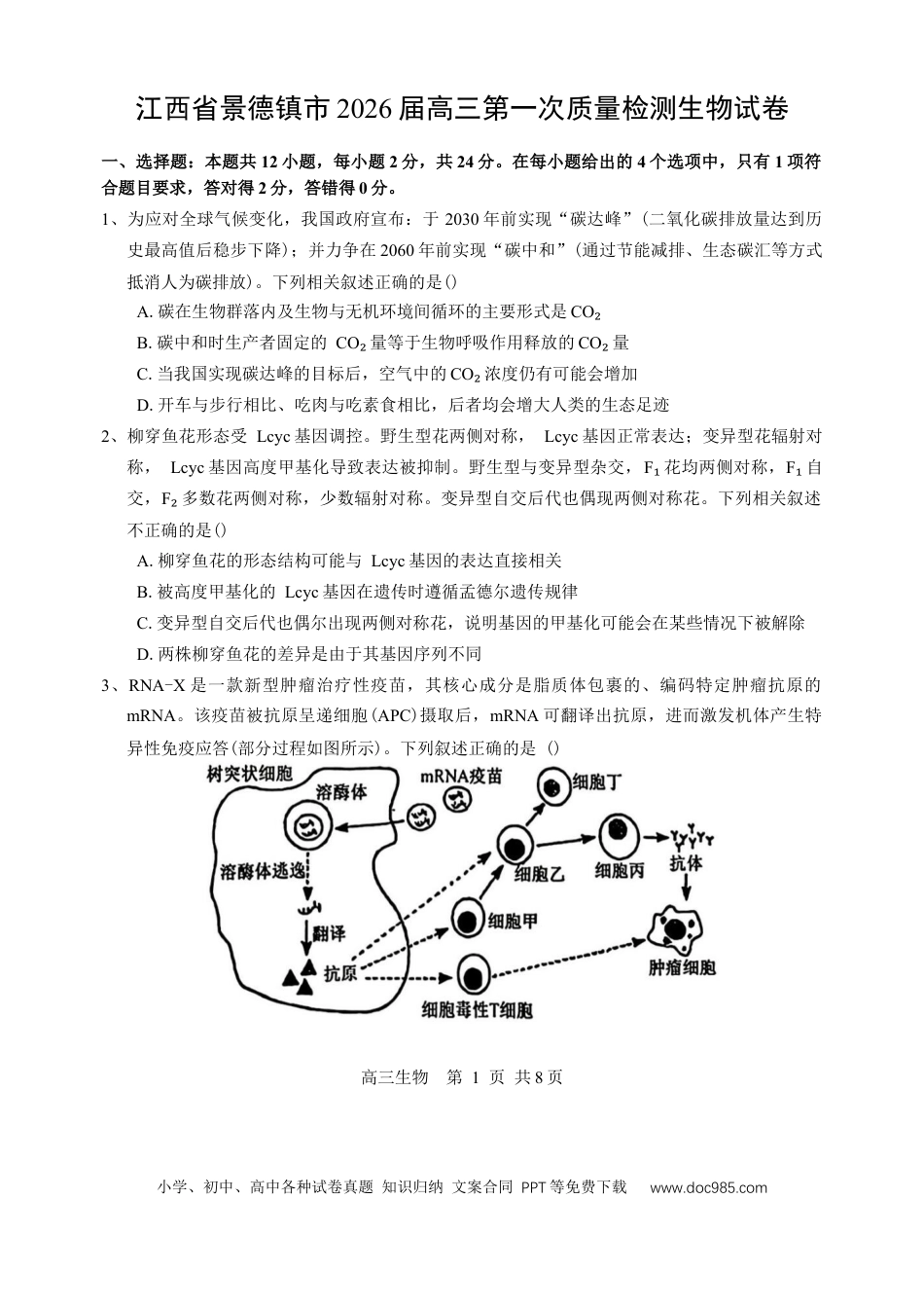 江西省景德镇市2026届高三第一次质量检测生物试卷（含答案）(1).docx