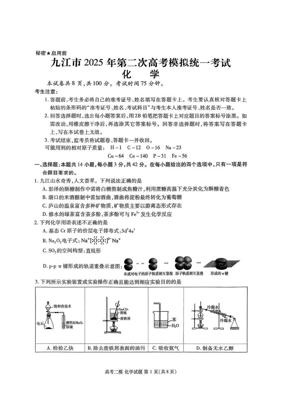 江西省九江市2025年第二次高考模拟统一考试化学+答案(1).pdf