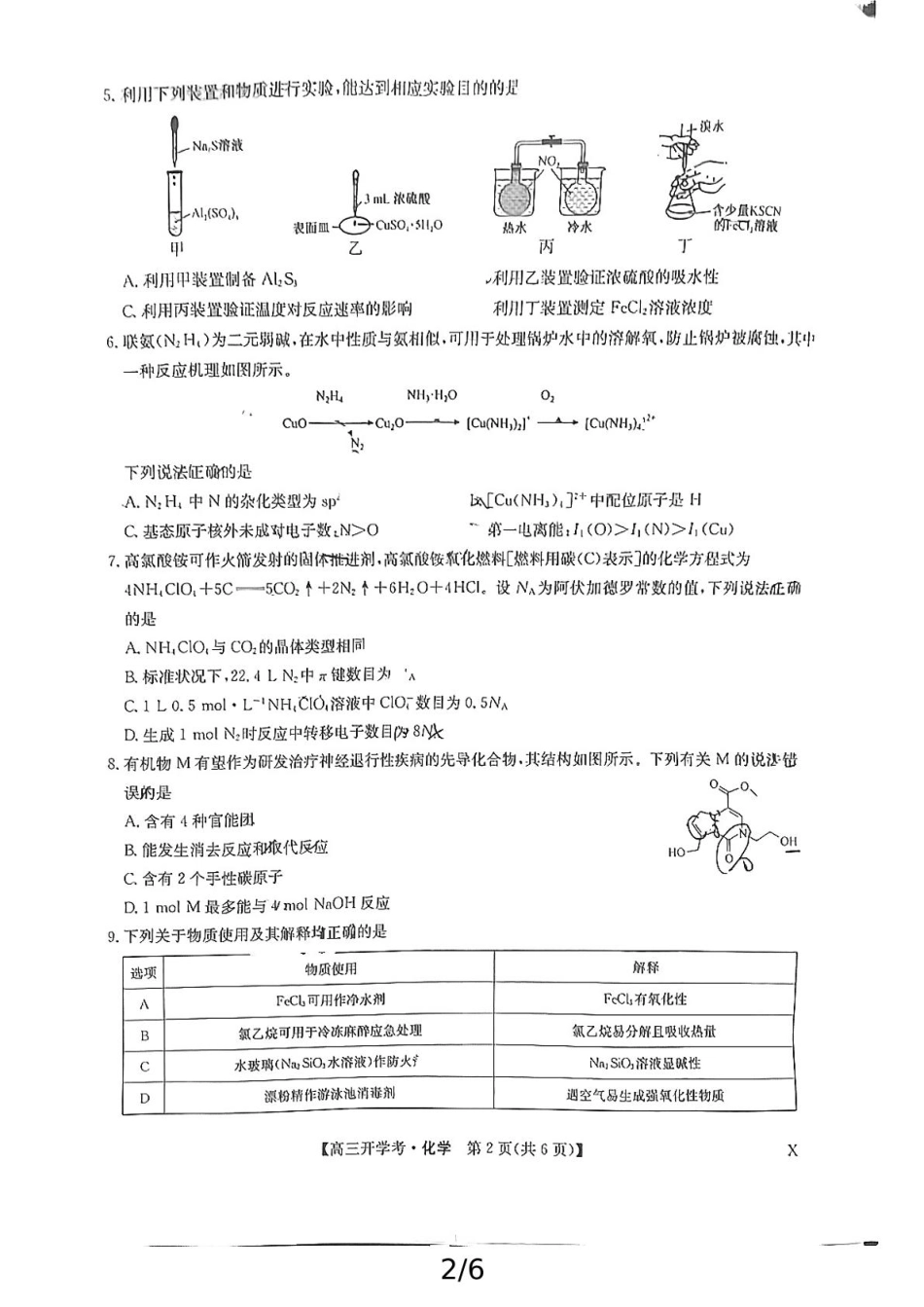 江西省九师联考化学试卷和答案 [文件]作业帮试卷上传(6)(1).pdf