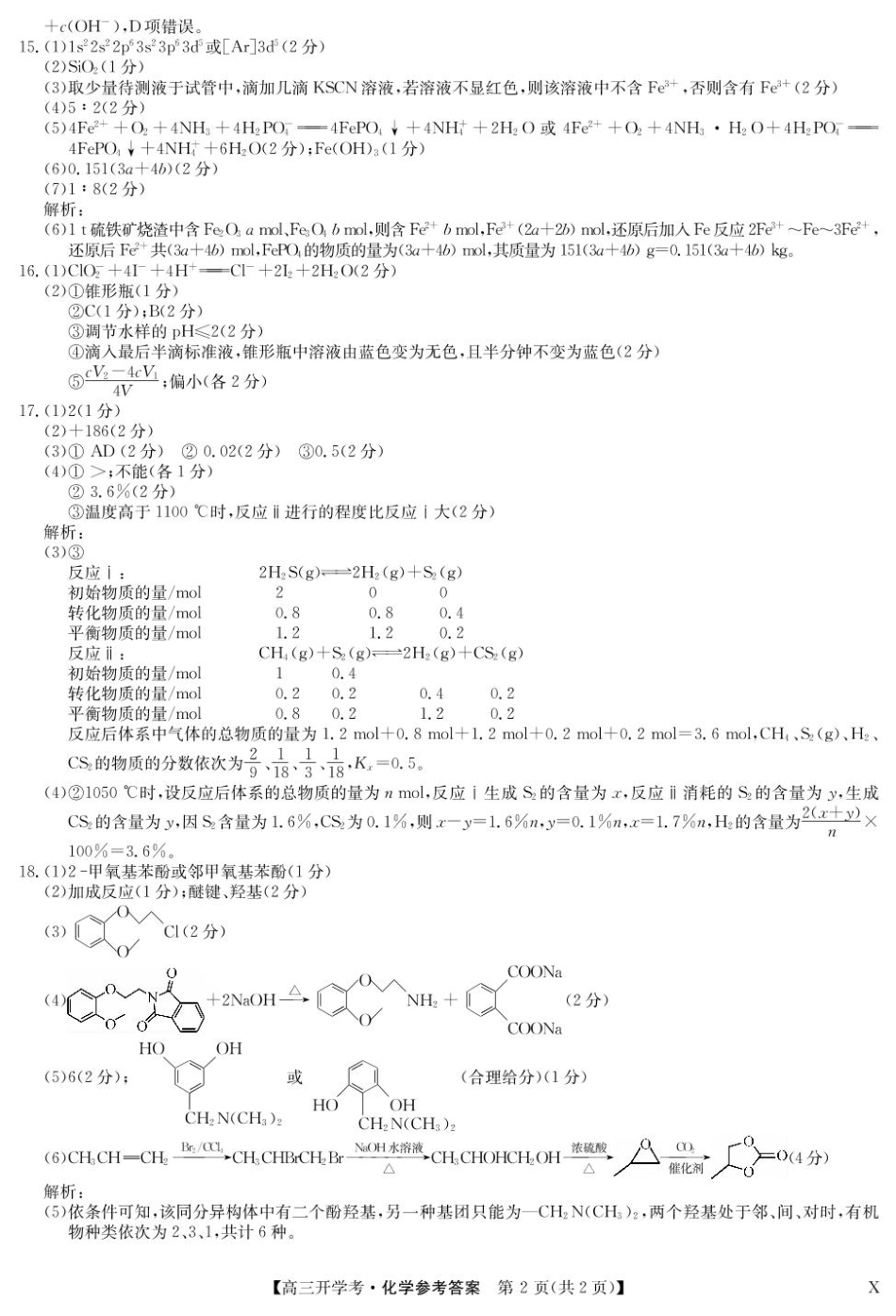 江西省九师联考化学试卷和答案 化学答案-8月开学考（X）(1).pdf