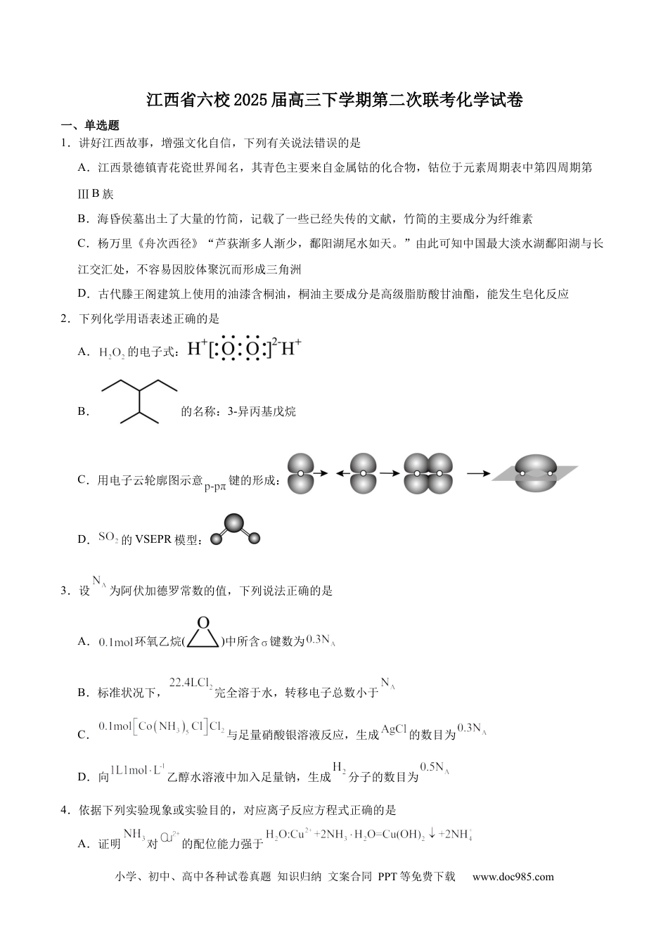 江西省六校2025届高三下学期3月第二次联考试题 化学 Word版含答案(4).docx