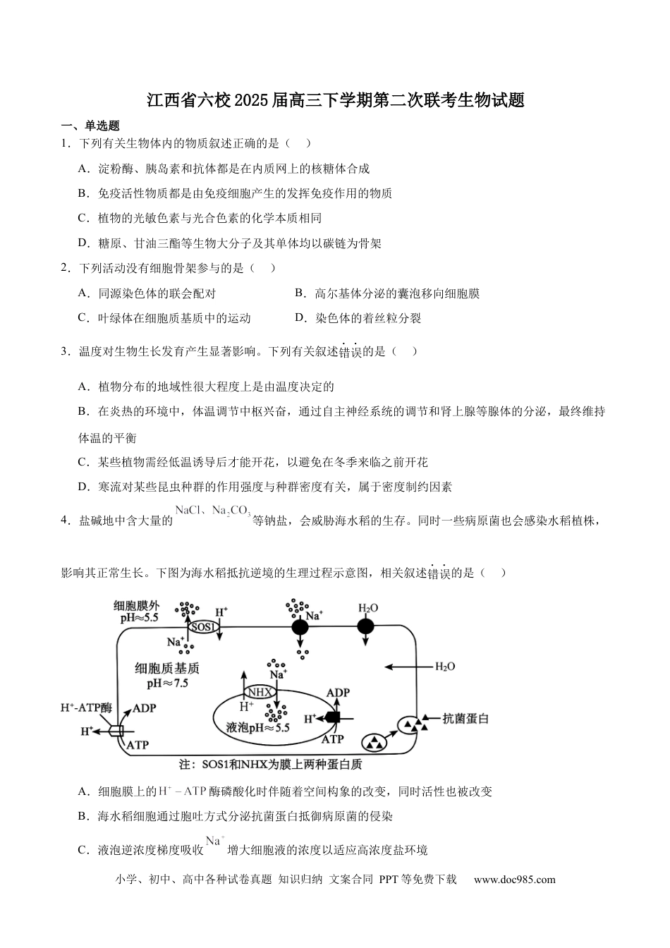 江西省六校2025届高三下学期3月第二次联考试题 生物 Word版含答案(3).docx