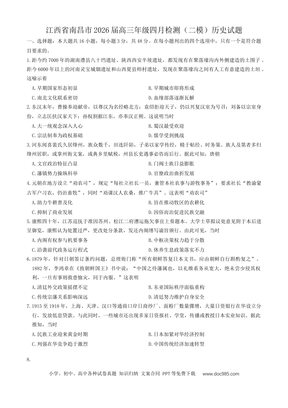 江西省南昌市2026届高三年级下学期四月检测（二模）历史试题（含答案）(4).docx
