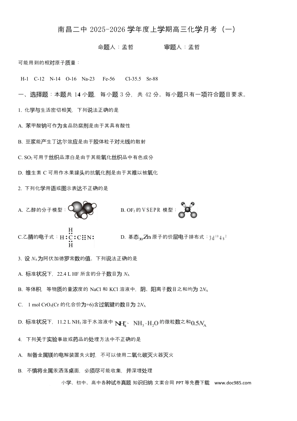 江西省南昌市第二中学2026届高三上学期月考（一）化学试题（含答案）(2).docx