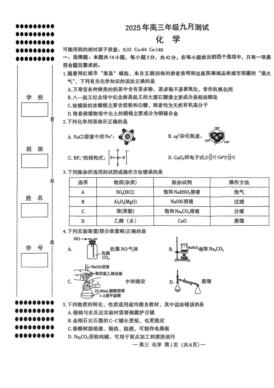 江西省南昌市零模2026届高三上学期九月测试化学试卷（含答案）(1).pdf
