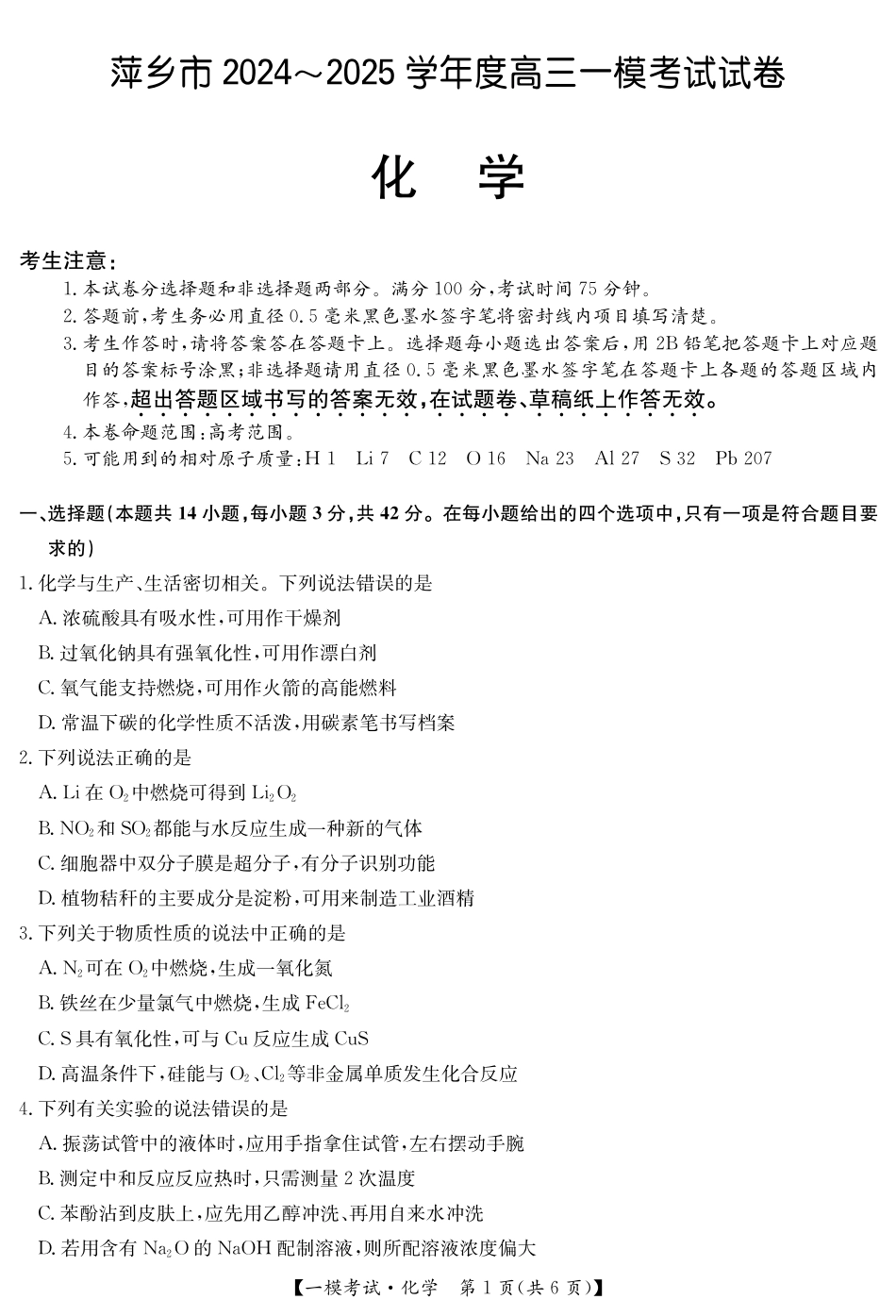 江西省萍乡市2024~2025学年度高三一模考试试卷化学(1).pdf