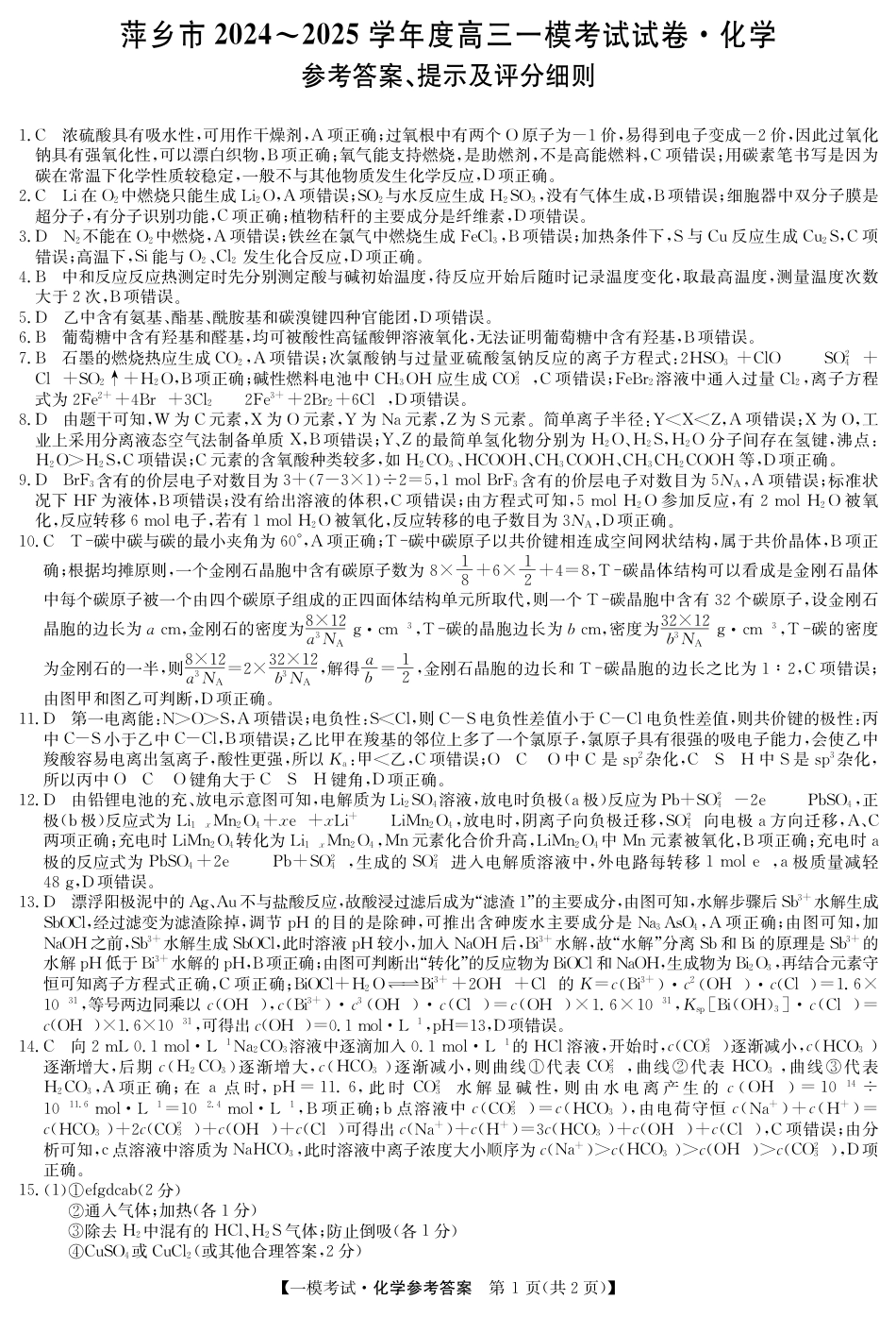 江西省萍乡市2024~2025学年度高三一模考试试卷化学答案(1).pdf