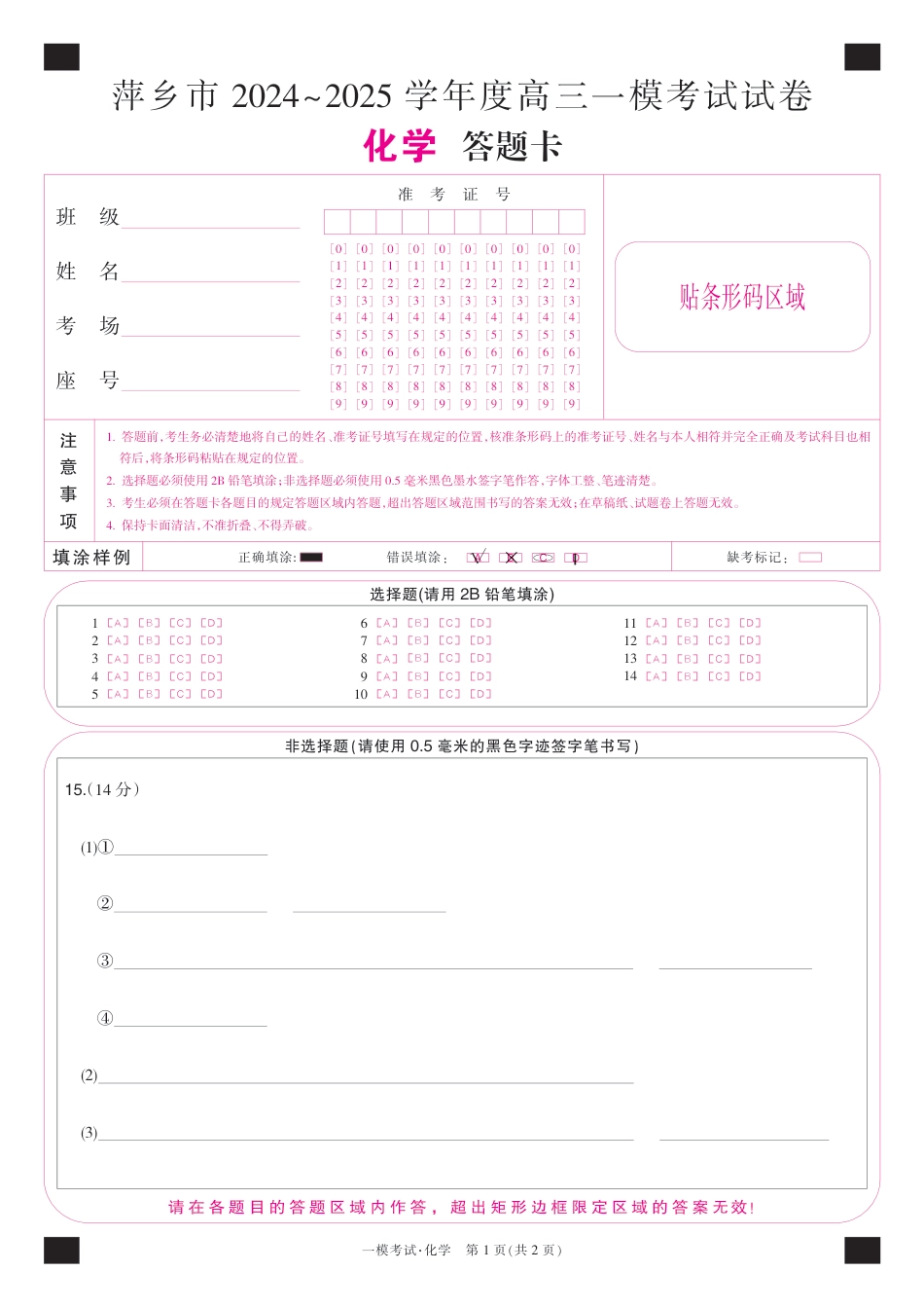 江西省萍乡市2024~2025学年度高三一模考试试卷化学答题卡(1).pdf
