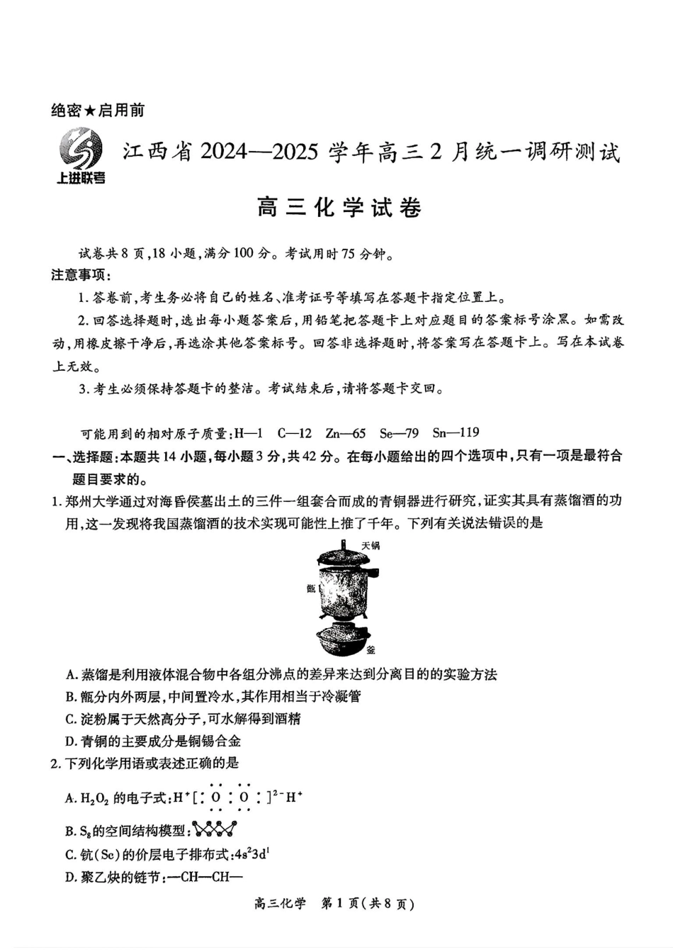江西省上进联考2024-2025学年高三下学期2月统一调研测试化学+答案(1).pdf