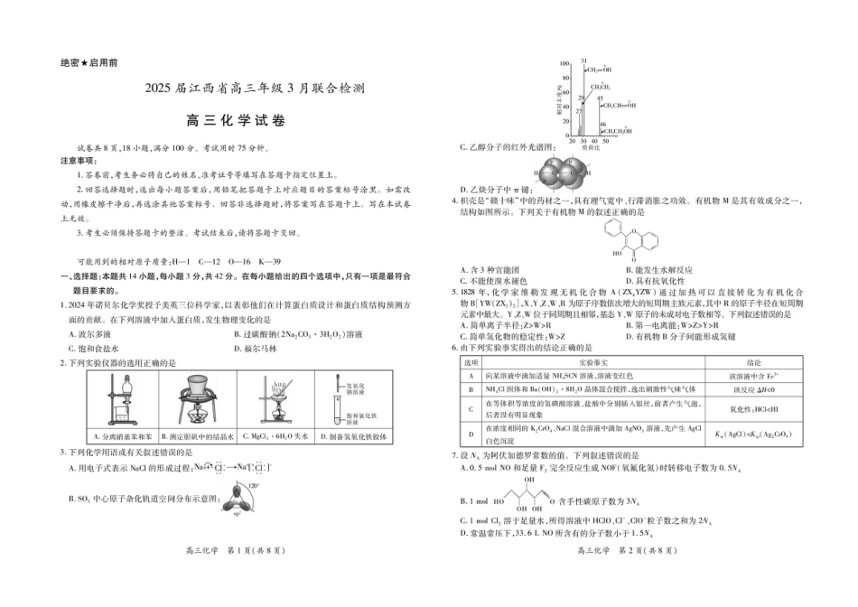 江西省上进联考2024-2025学年高三下学期3月联合检测化学试卷（含答案）(1).pdf