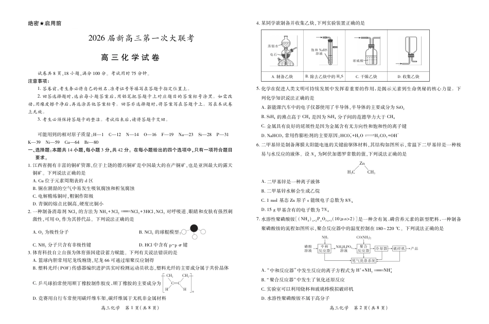 江西省上进联考2026届高三上学期第一次联考化学试卷（含答案）(1).pdf