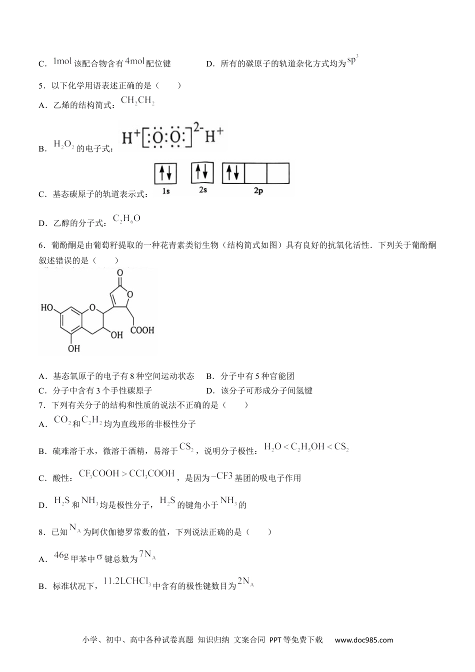 江西省上饶市2023-2024学年高二下学期期末教学质量检测化学试卷(1).docx