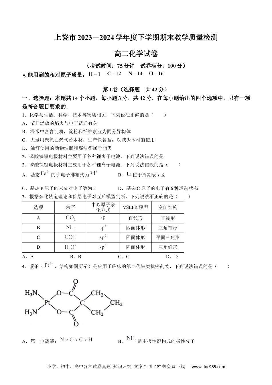 江西省上饶市2023-2024学年高二下学期期末教学质量检测化学试卷.docx