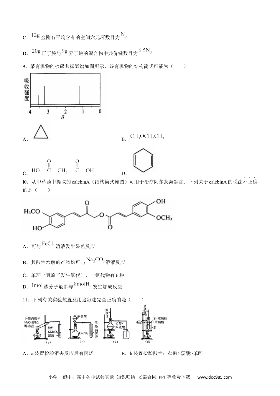 江西省上饶市2023-2024学年高二下学期期末教学质量检测化学试卷.docx