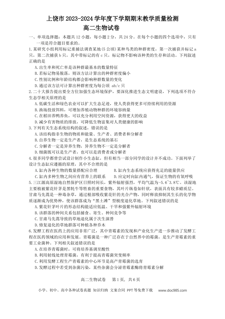 江西省上饶市2023-2024学年高二下学期期末教学质量检测生物试卷(1).docx