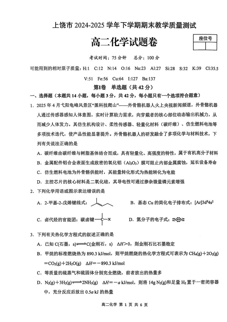江西省上饶市2024-2025学年高二下学期期末教学质量检测化学试题（含答案）(1).pdf
