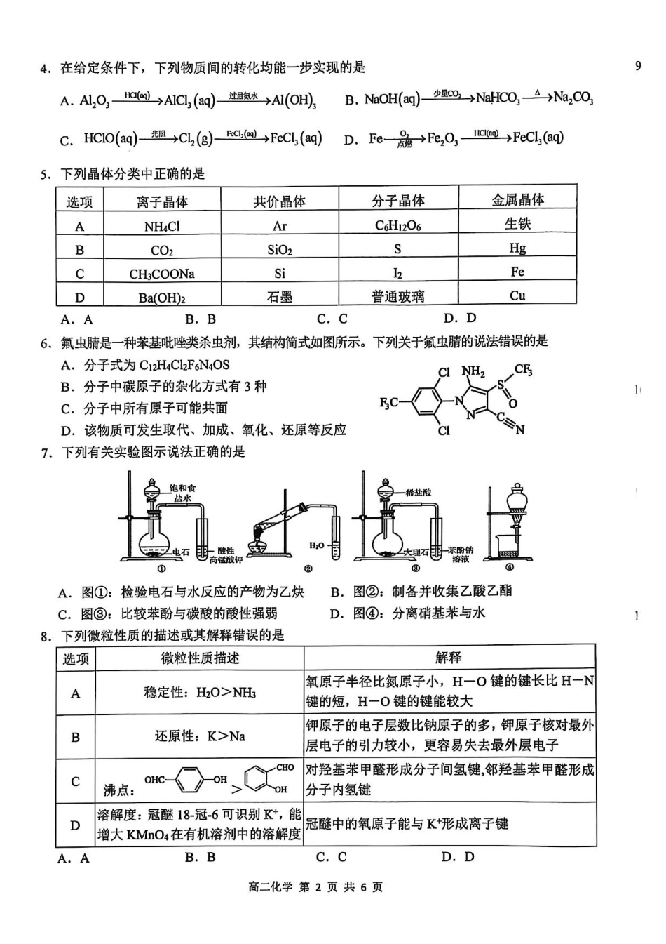 江西省上饶市2024-2025学年高二下学期期末教学质量检测化学试题（含答案）(1).pdf