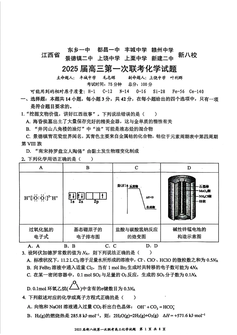 江西省新八校2025届高三第一次联考化学+答案(1).pdf