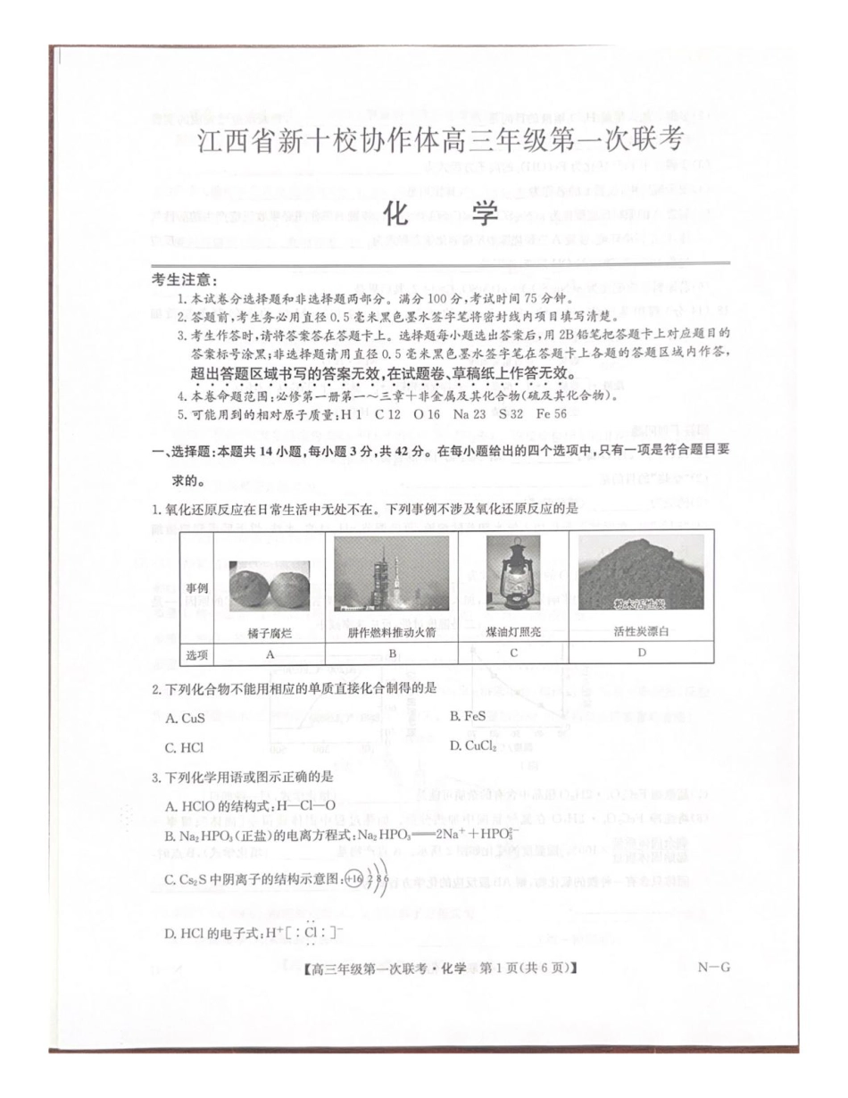 江西省新十校协作体2025-2026学年高三上学期第一次联考化学试卷（含答案）(1).pdf