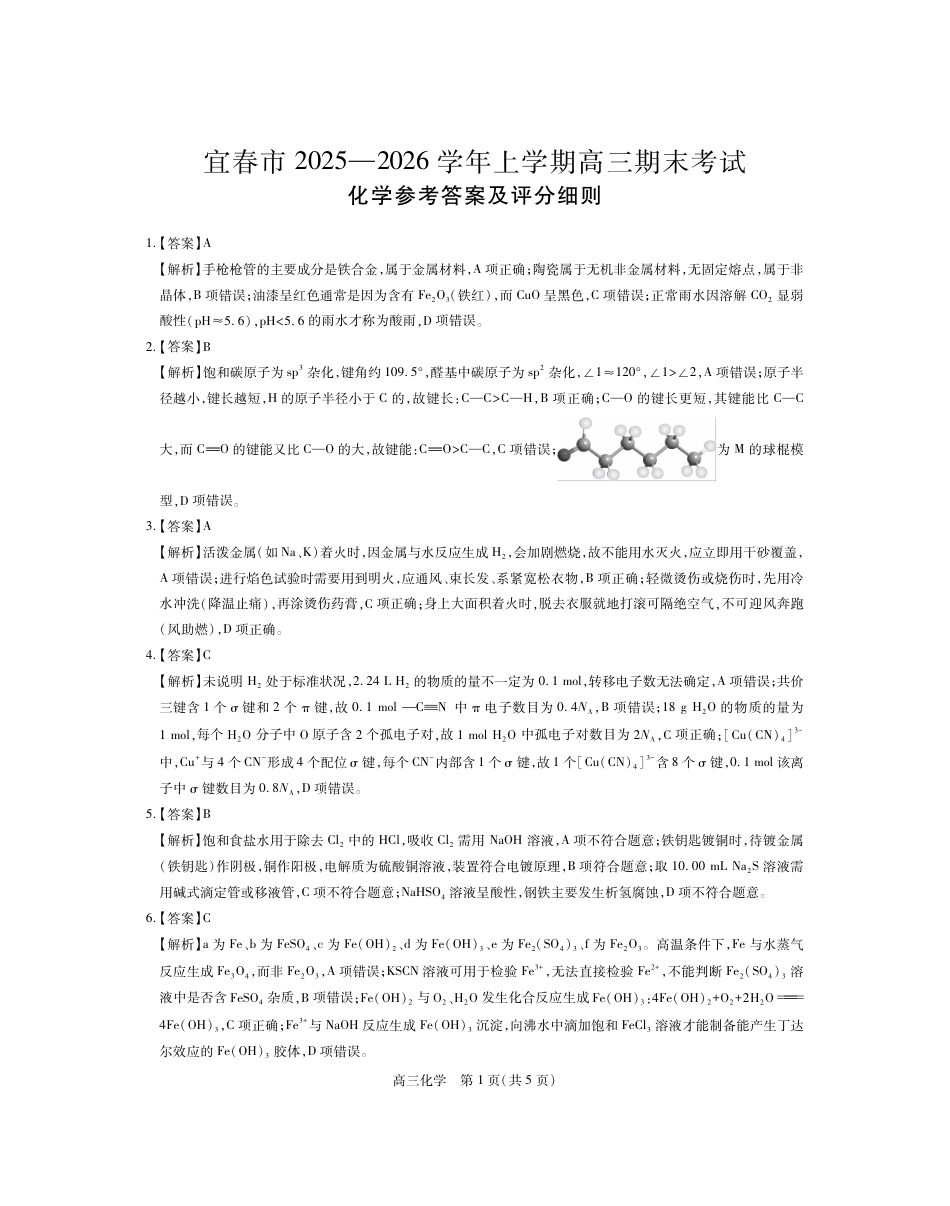 江西省宜春市2025-2026学年上学期高三期末考试 化学答案(1).pdf