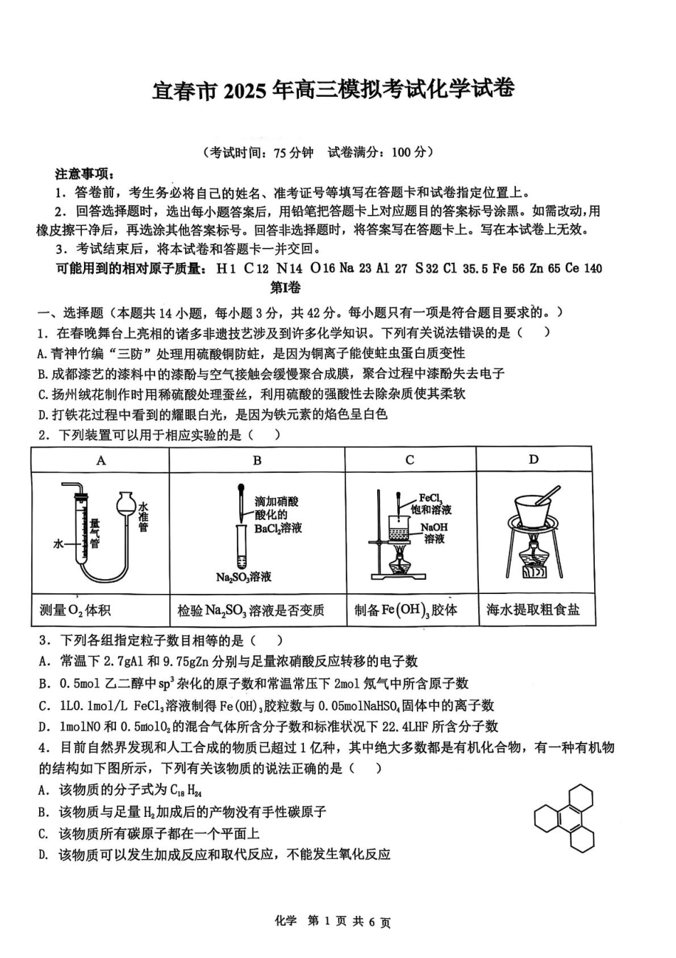 江西省宜春市2025届高三下学期4月模拟考试化学试卷（含答案）(1).pdf